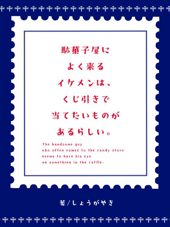 駄菓子屋によく来るイケメンは、くじ引きで当てたいものがあるらしい。