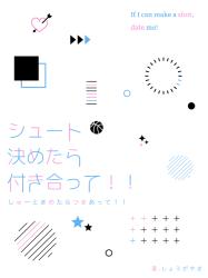 シュート決めたら付き合って！！