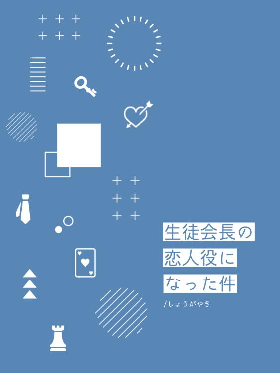 生徒会長の恋人役になった件