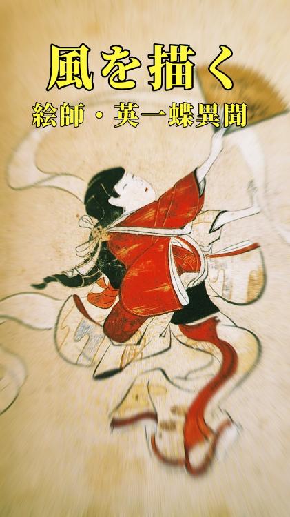 風を描く〜絵師・英一蝶異聞〜