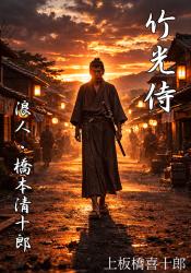 竹光侍　浪人・橋本清十郎