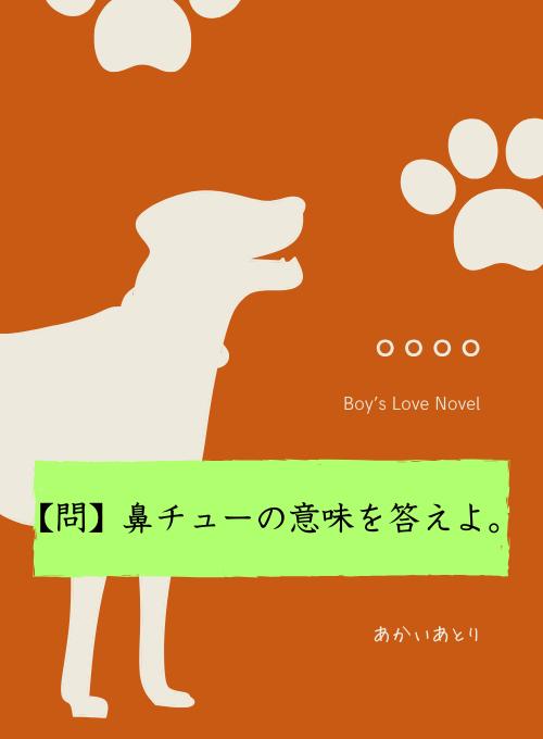 【問】鼻チューの意味を答えよ。