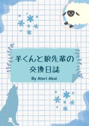 羊くんと狼先輩の交換日誌