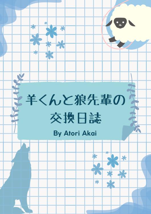 羊くんと狼先輩の交換日誌
