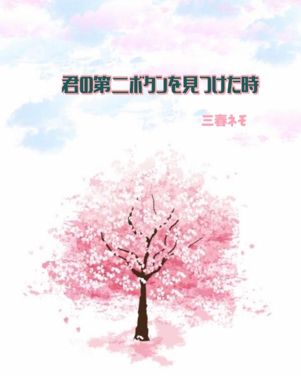 君の第二ボタンを見つけた時