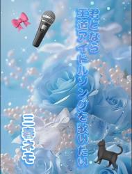 君となら王道アイドルソングを歌いたい