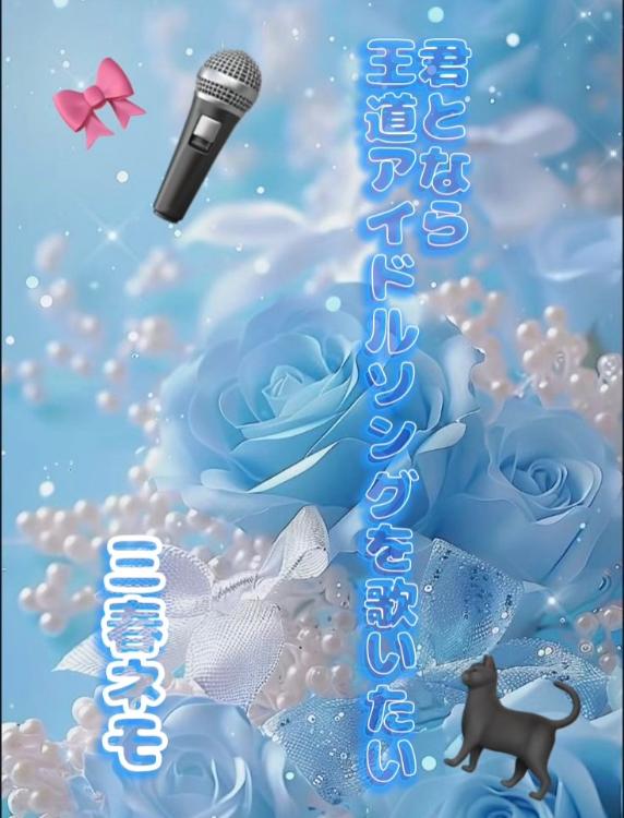 君となら王道アイドルソングを歌いたい