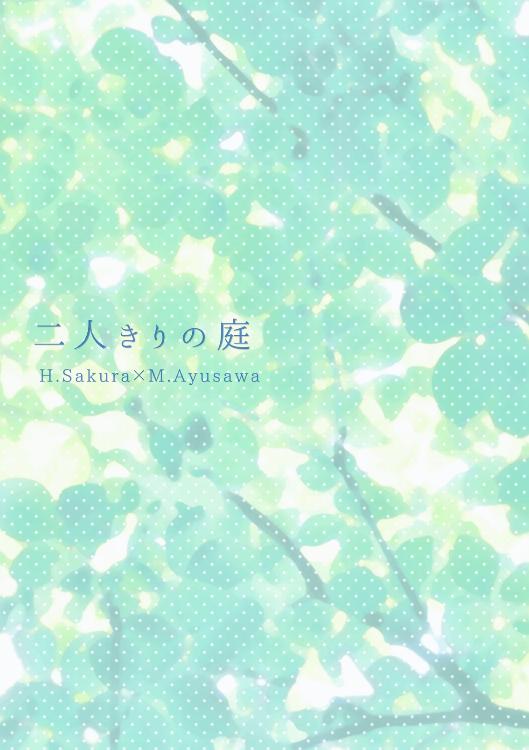 二人きりの庭