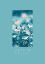 二人きりの庭