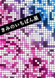 きみのいちばん星