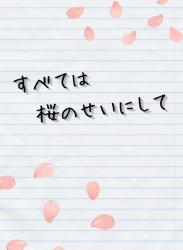 すべては桜のせいにして