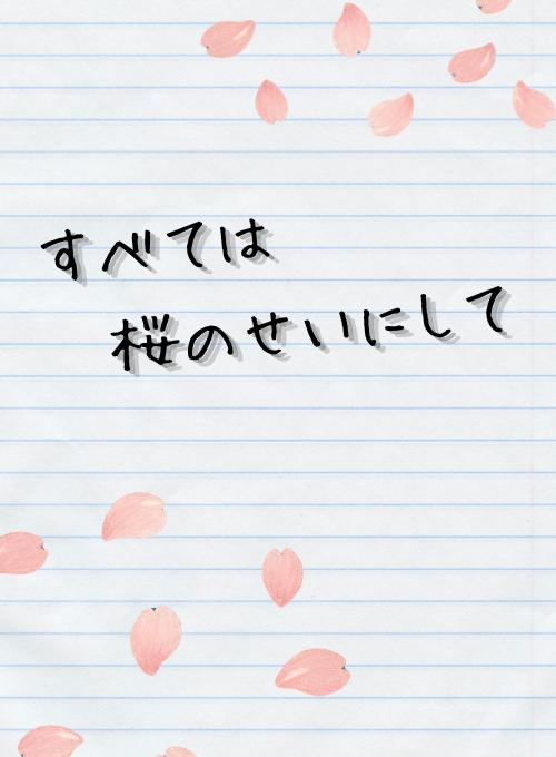 すべては桜のせいにして