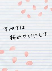 すべては桜のせいにして