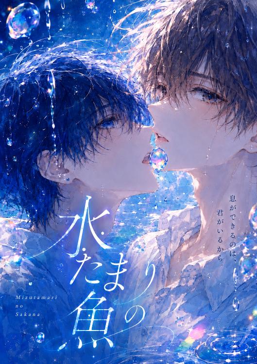 水たまりの魚
