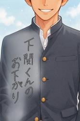 下関くんのお下がり