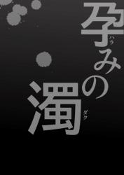孕みの濁-ﾊﾗﾐﾉﾀﾞｸ-