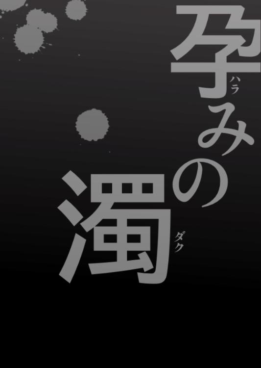 孕みの濁