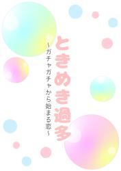 ときめき過多〜ガチャガチャから始まる恋〜