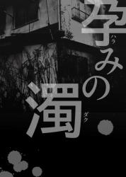 孕みの濁-ﾊﾗﾐﾉﾀﾞｸ-