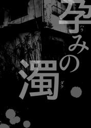 孕みの濁-ﾊﾗﾐﾉﾀﾞｸ-