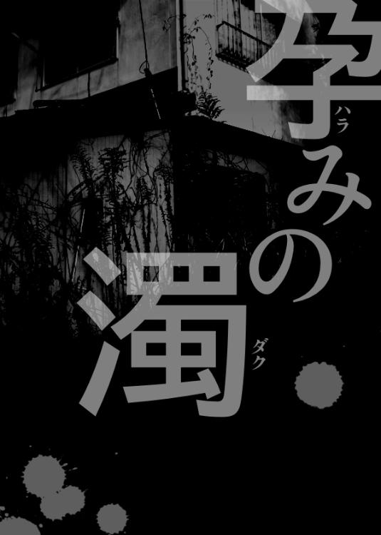 孕みの濁-ﾊﾗﾐﾉﾀﾞｸ-
