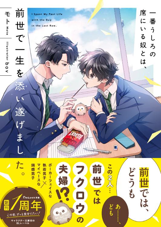 一番うしろの席にいる奴とは、前世で一生を添い遂げました