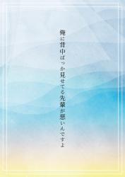 俺に背中ばっか見せてる先輩が悪いんですよ