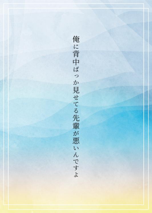 俺に背中ばっか見せてる先輩が悪いんですよ