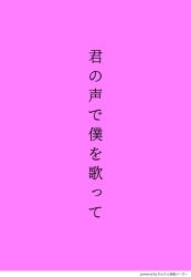 君の声で僕を歌って