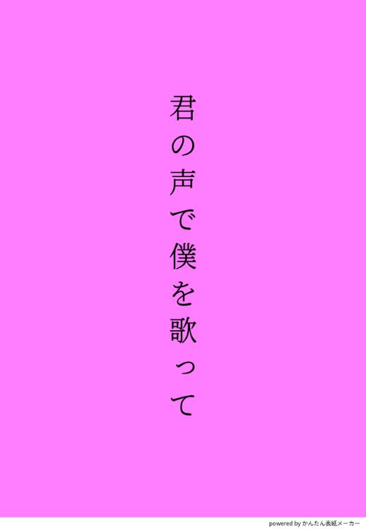 君の声で僕を歌って