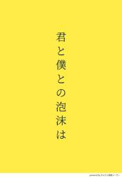 君と僕との泡沫は