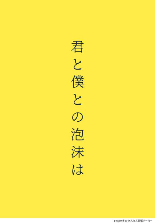 君と僕との泡沫は