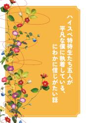 ハイスペ特待生たち五人が平凡な僕に執着している、にわかに信じがたい話