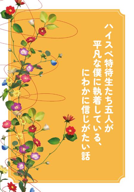 ハイスペ特待生たち五人が平凡な僕に執着している、にわかに信じがたい話