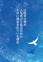 日陰者の僕が人気者の生徒会長からやけに執着されている理由