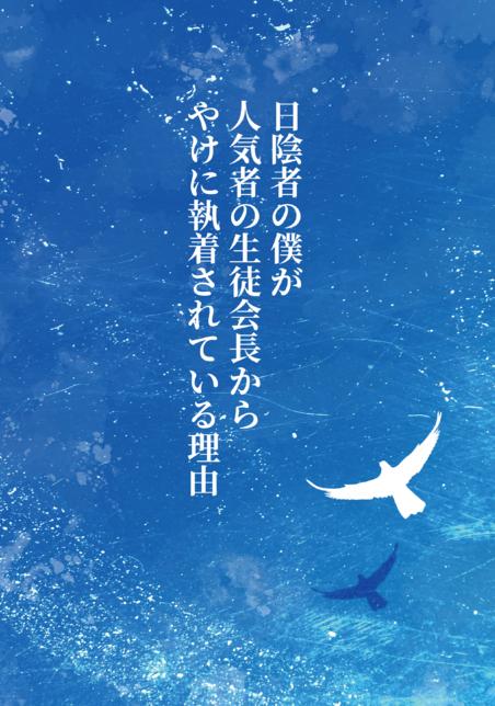 日陰者の僕が人気者の生徒会長からやけに執着されている理由