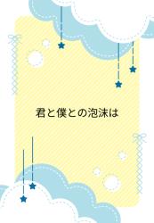 君と僕との泡沫は