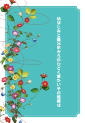 幼なじみと義兄弟からのひどく重たいその感情は