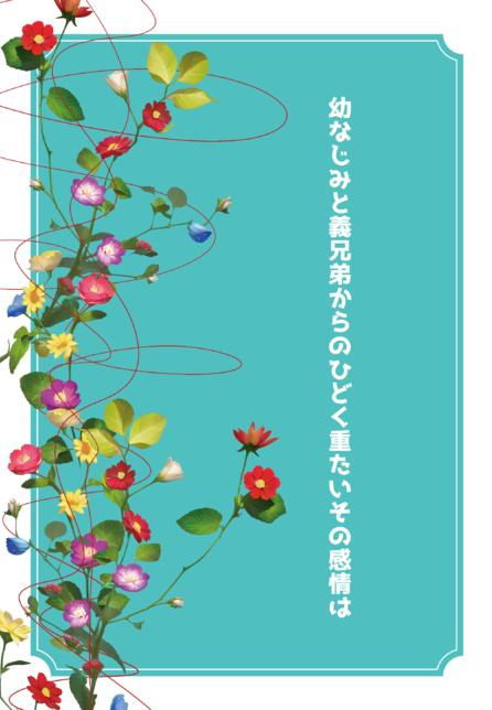 幼なじみと義兄弟からのひどく重たいその感情は
