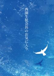 西園生徒会長のお気に入り