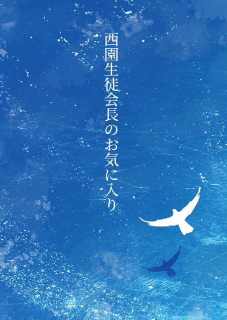 西園生徒会長のお気に入り