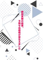検証実験の結果、予期せぬ感情が芽生えました