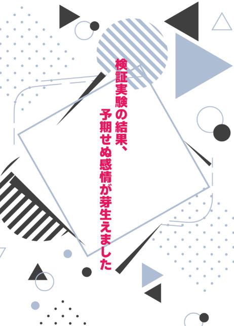 検証実験の結果、予期せぬ感情が芽生えました