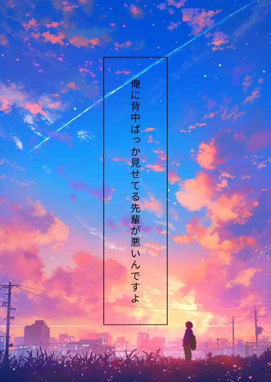 俺に背中ばっか見せてる先輩が悪いんですよ