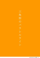 三角形のパラレルライン