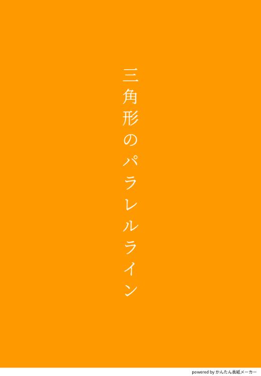 三角形のパラレルライン