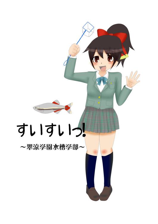 すいすいっ！～翠涼学園水槽学部！～