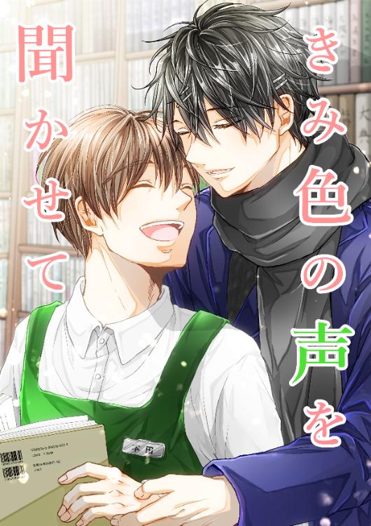 きみ色の声を聞かせて