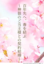 【短編】百年先へ、春を結ぶ~神狼のご当主様との契約結婚~