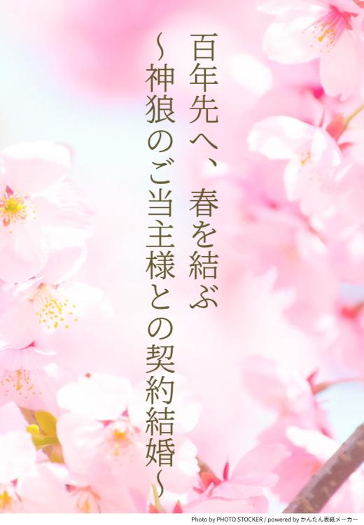 【短編】百年先へ、春を結ぶ~神狼のご当主様との契約結婚~